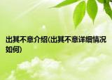 出其不意介紹(出其不意詳細(xì)情況如何)