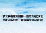 求北京夜店聽(tīng)到的一首歌介紹(求北京夜店聽(tīng)到的一首歌詳細(xì)情況如何)