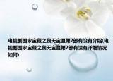 電視劇國(guó)家寶藏之覲天寶匣第2部有沒(méi)有介紹(電視劇國(guó)家寶藏之覲天寶匣第2部有沒(méi)有詳細(xì)情況如何)