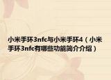 小米手環(huán)3nfc與小米手環(huán)4（小米手環(huán)3nfc有哪些功能簡(jiǎn)介介紹）