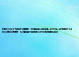 學(xué)屋用于記錄孩子日常生活等需要一些好看的圖片和視頻哪個(gè)軟件好用介紹(學(xué)屋用于記錄孩子日常生活等需要一些好看的圖片和視頻哪個(gè)軟件好用詳細(xì)情況如何)