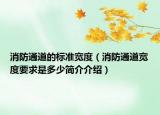 消防通道的標(biāo)準(zhǔn)寬度（消防通道寬度要求是多少簡介介紹）