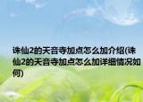 誅仙2的天音寺加點怎么加介紹(誅仙2的天音寺加點怎么加詳細情況如何)