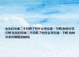 友友們宅家二個月看了些什么書交流一下吧(有何分享介紹 友友們宅家二個月看了些什么書交流一下吧 有何分享詳細情況如何)