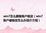 win7怎么解除賬戶鎖定（win7賬戶被鎖定怎么辦簡介介紹）