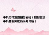 手機怎樣重置服務(wù)密碼（如何重設(shè)手機的服務(wù)密碼簡介介紹）