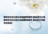 跟吳京合作過(guò)的女明星都有哪些(誰(shuí)最漂亮介紹 跟吳京合作過(guò)的女明星都有哪些 誰(shuí)最漂亮詳細(xì)情況如何)