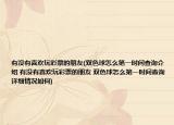 有沒有喜歡玩彩票的朋友(雙色球怎么第一時(shí)間查詢介紹 有沒有喜歡玩彩票的朋友 雙色球怎么第一時(shí)間查詢?cè)敿?xì)情況如何)