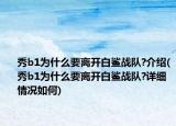 秀b1為什么要離開白鯊戰(zhàn)隊?介紹(秀b1為什么要離開白鯊戰(zhàn)隊?詳細情況如何)