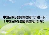 中國(guó)民族樂(lè)器有哪些簡(jiǎn)介介紹一下（中國(guó)民族樂(lè)器有哪些簡(jiǎn)介介紹）