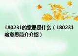 180231的意思是什么（180231啥意思簡介介紹）