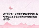 cf手游空格名字誰(shuí)能幫我復(fù)制粘貼介紹(cf手游空格名字誰(shuí)能幫我復(fù)制粘貼詳細(xì)情況如何)