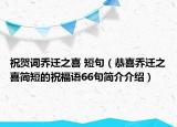 祝賀詞喬遷之喜 短句（恭喜喬遷之喜簡(jiǎn)短的祝福語66句簡(jiǎn)介介紹）