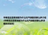 華泰圣達(dá)菲柴油版為什么比汽油版貴那么多介紹(華泰圣達(dá)菲柴油版為什么比汽油版貴那么多詳細(xì)情況如何)