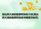 煙臺(tái)到大連的船票時(shí)刻表介紹(煙臺(tái)到大連的船票時(shí)刻表詳細(xì)情況如何)