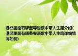 港囧里面有哪些粵語(yǔ)歌中帶人生路介紹(港囧里面有哪些粵語(yǔ)歌中帶人生路詳細(xì)情況如何)