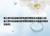 易立競(jìng)真的很敢問(wèn)她有哪些硬核采訪畫(huà)面介紹(易立競(jìng)真的很敢問(wèn)她有哪些硬核采訪畫(huà)面詳細(xì)情況如何)