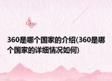360是哪個(gè)國(guó)家的介紹(360是哪個(gè)國(guó)家的詳細(xì)情況如何)