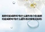 敲膽經(jīng)能減肥嗎?有什么副作用介紹(敲膽經(jīng)能減肥嗎?有什么副作用詳細(xì)情況如何)