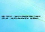 如果世界上只剩下一個游戲讓你選擇的話你會留下哪個介紹(如果世界上只剩下一個游戲讓你選擇的話你會留下哪個詳細情況如何)