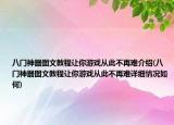 八門神器圖文教程讓你游戲從此不再難介紹(八門神器圖文教程讓你游戲從此不再難詳細情況如何)
