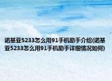 諾基亞5233怎么用91手機(jī)助手介紹(諾基亞5233怎么用91手機(jī)助手詳細(xì)情況如何)