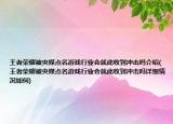 王者榮耀被央媒點(diǎn)名游戲行業(yè)會(huì)就此收到?jīng)_擊嗎介紹(王者榮耀被央媒點(diǎn)名游戲行業(yè)會(huì)就此收到?jīng)_擊嗎詳細(xì)情況如何)