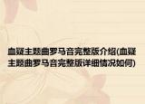 血疑主題曲羅馬音完整版介紹(血疑主題曲羅馬音完整版詳細情況如何)