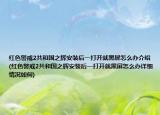 紅色警戒2共和國(guó)之輝安裝后一打開就黑屏怎么辦介紹(紅色警戒2共和國(guó)之輝安裝后一打開就黑屏怎么辦詳細(xì)情況如何)
