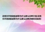 邁克爾杰克遜的皮膚為什么那么白啊介紹(邁克爾杰克遜的皮膚為什么那么白啊詳細(xì)情況如何)