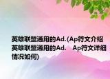 英雄聯(lián)盟通用的Ad.(Ap符文介紹 英雄聯(lián)盟通用的Ad.   Ap符文詳細(xì)情況如何)