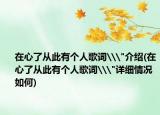 在心了從此有個(gè)人歌詞\
