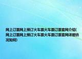 網上訂票網上預訂火車票火車票訂票官網介紹(網上訂票網上預訂火車票火車票訂票官網詳細情況如何)