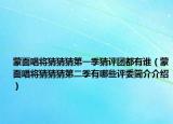 蒙面唱將猜猜猜第一季猜評(píng)團(tuán)都有誰（蒙面唱將猜猜猜第二季有哪些評(píng)委簡(jiǎn)介介紹）