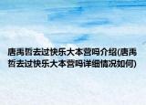 唐禹哲去過(guò)快樂(lè)大本營(yíng)嗎介紹(唐禹哲去過(guò)快樂(lè)大本營(yíng)嗎詳細(xì)情況如何)