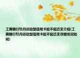 工商銀行牡丹運(yùn)動(dòng)型信用卡能不能透支介紹(工商銀行牡丹運(yùn)動(dòng)型信用卡能不能透支詳細(xì)情況如何)