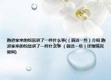 跑進(jìn)家來的松鼠講了一件什么事(（簡(jiǎn)潔一些）介紹 跑進(jìn)家來的松鼠講了一件什么事 （簡(jiǎn)潔一些）詳細(xì)情況如何)