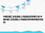 中國(guó)兵器工業(yè)集團(tuán)的上市股票名稱叫啥介紹(中國(guó)兵器工業(yè)集團(tuán)的上市股票名稱叫啥詳細(xì)情況如何)