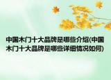 中國木門十大品牌是哪些介紹(中國木門十大品牌是哪些詳細(xì)情況如何)