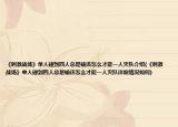 《刺激戰(zhàn)場》單人碰到四人總是輸該怎么才能一人滅隊介紹(《刺激戰(zhàn)場》單人碰到四人總是輸該怎么才能一人滅隊詳細(xì)情況如何)