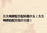久久鴨脖配方配料是什么（久久鴨脖的配方簡介介紹）