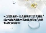 w當(dāng)紅男星和m姓女星姐弟戀究竟是誰介紹(w當(dāng)紅男星和m姓女星姐弟戀究竟是誰詳細(xì)情況如何)