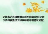 瀘州市瀘縣福集鎮(zhèn)太和鄉(xiāng)郵編介紹(瀘州市瀘縣福集鎮(zhèn)太和鄉(xiāng)郵編詳細(xì)情況如何)