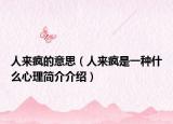 人來(lái)瘋的意思（人來(lái)瘋是一種什么心理簡(jiǎn)介介紹）