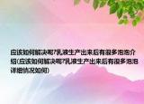 應(yīng)該如何解決呢?乳液生產(chǎn)出來后有很多泡泡介紹(應(yīng)該如何解決呢?乳液生產(chǎn)出來后有很多泡泡詳細情況如何)