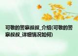 可敬的警察叔叔_介紹(可敬的警察叔叔_詳細情況如何)