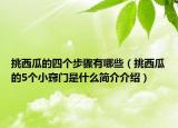 挑西瓜的四個(gè)步驟有哪些（挑西瓜的5個(gè)小竅門(mén)是什么簡(jiǎn)介介紹）