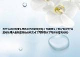 為什么蒸好的饅頭重新蒸熱的時(shí)候變成了死面饅頭了呢介紹(為什么蒸好的饅頭重新蒸熱的時(shí)候變成了死面饅頭了呢詳細(xì)情況如何)
