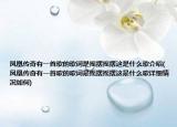 鳳凰傳奇有一首歌的歌詞是搖擺搖擺這是什么歌介紹(鳳凰傳奇有一首歌的歌詞是搖擺搖擺這是什么歌詳細(xì)情況如何)