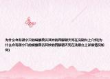 為什么會(huì)有很小只的蟑螂莫名其妙的四腳朝天死在洗刷臺(tái)上介紹(為什么會(huì)有很小只的蟑螂莫名其妙的四腳朝天死在洗刷臺(tái)上詳細(xì)情況如何)